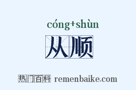 从顺是什么意思的图片
